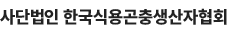 사단법인 한국식용곤충생산자협회